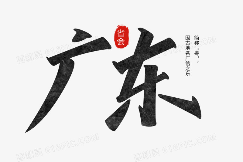 广东黑色高级手写艺术字设计