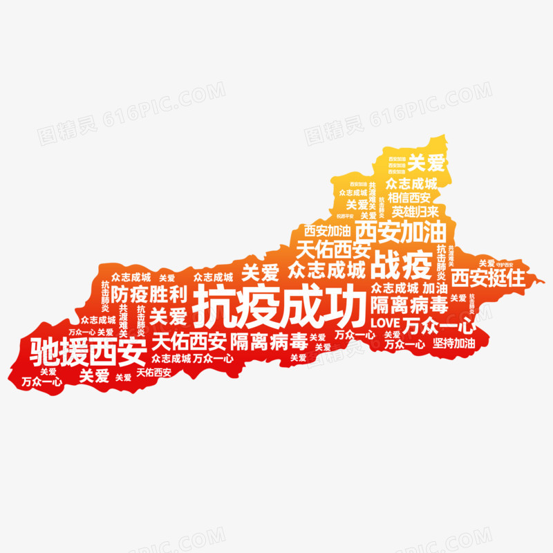 红色大气西安加油免抠素材