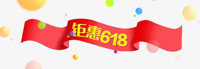 钜惠618标签