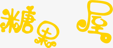 黄色可爱糖果屋字体