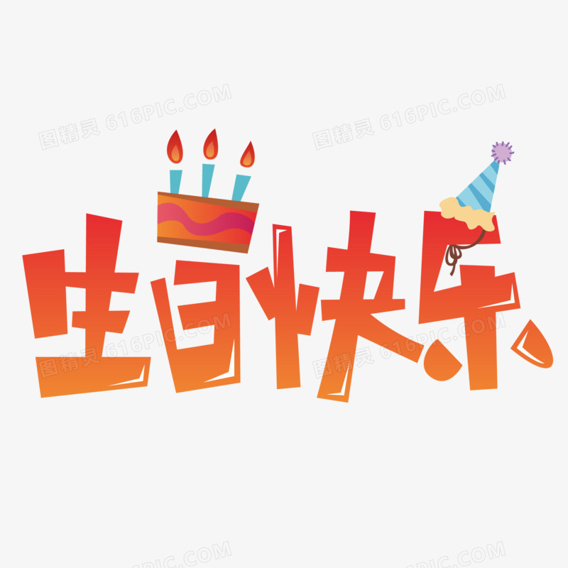 生日快乐艺术字免抠素材