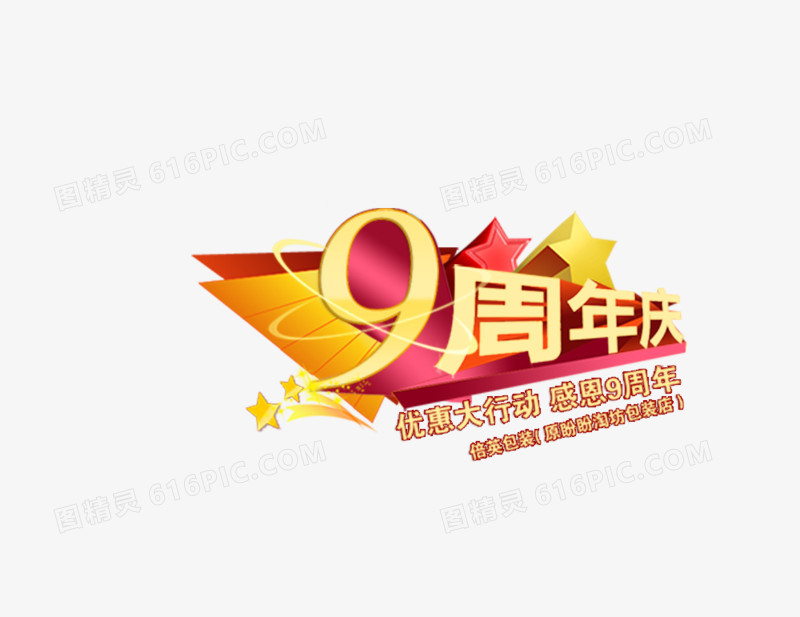 9周年店庆