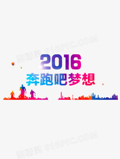 2016奔跑吧梦想