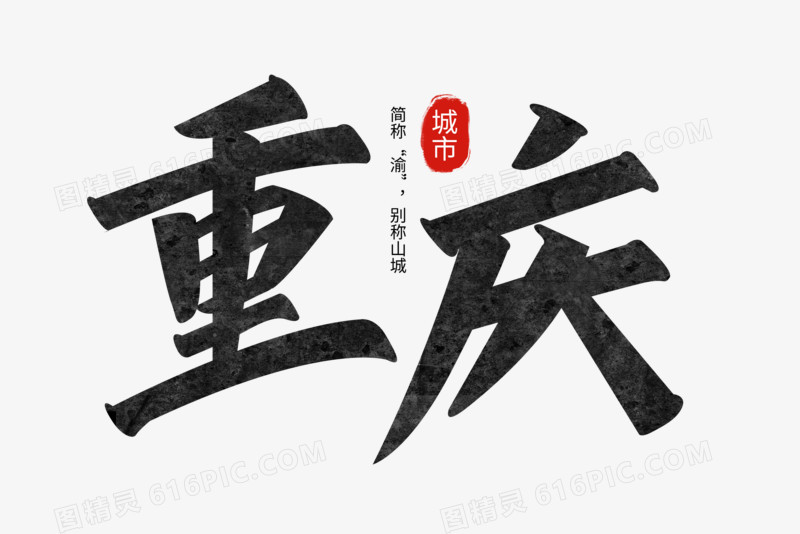 重庆黑色高级手写艺术字设计