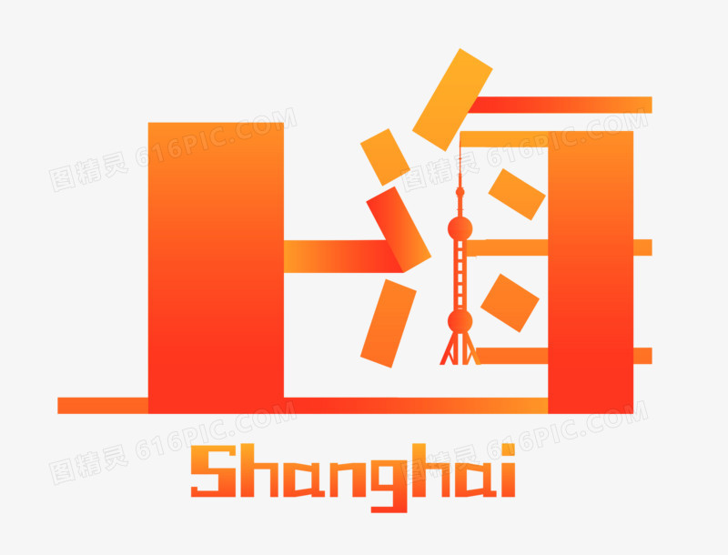 创意上海渐变色艺术字设计
