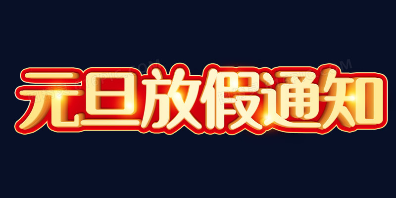 元旦放假通知金色浮雕艺术字