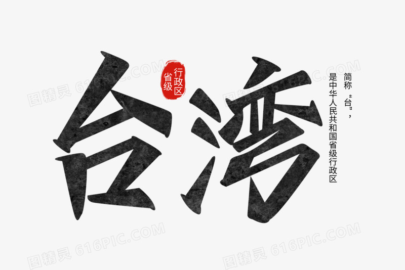 台湾黑色高级手写艺术字设计