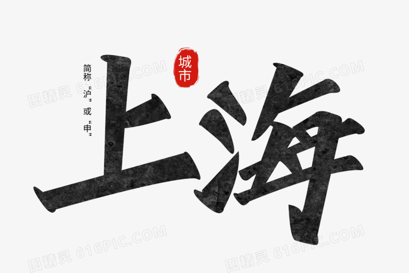 上海黑色高级手写艺术字设计