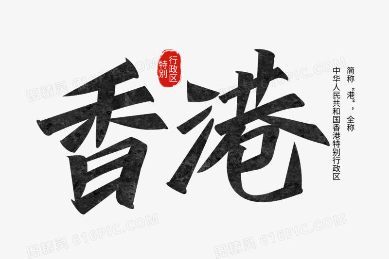 香港黑色高级手写艺术字设计