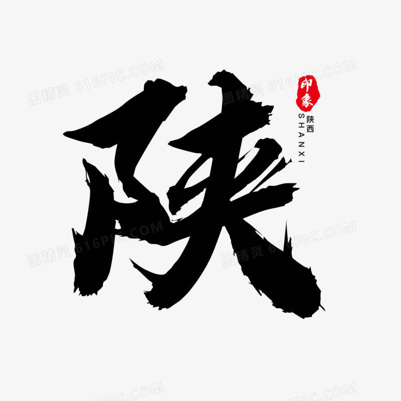 黑色毛笔陕西陕艺术字设计素材