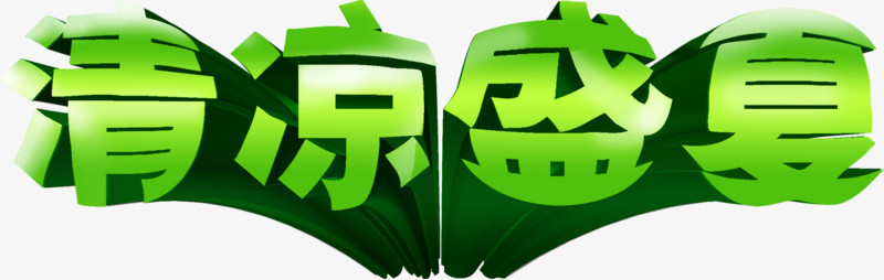 清凉盛夏绿色立体字