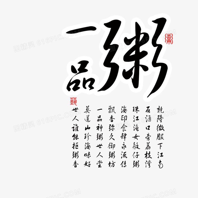 一品粥艺术字