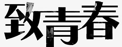 致青春黑色个性字体