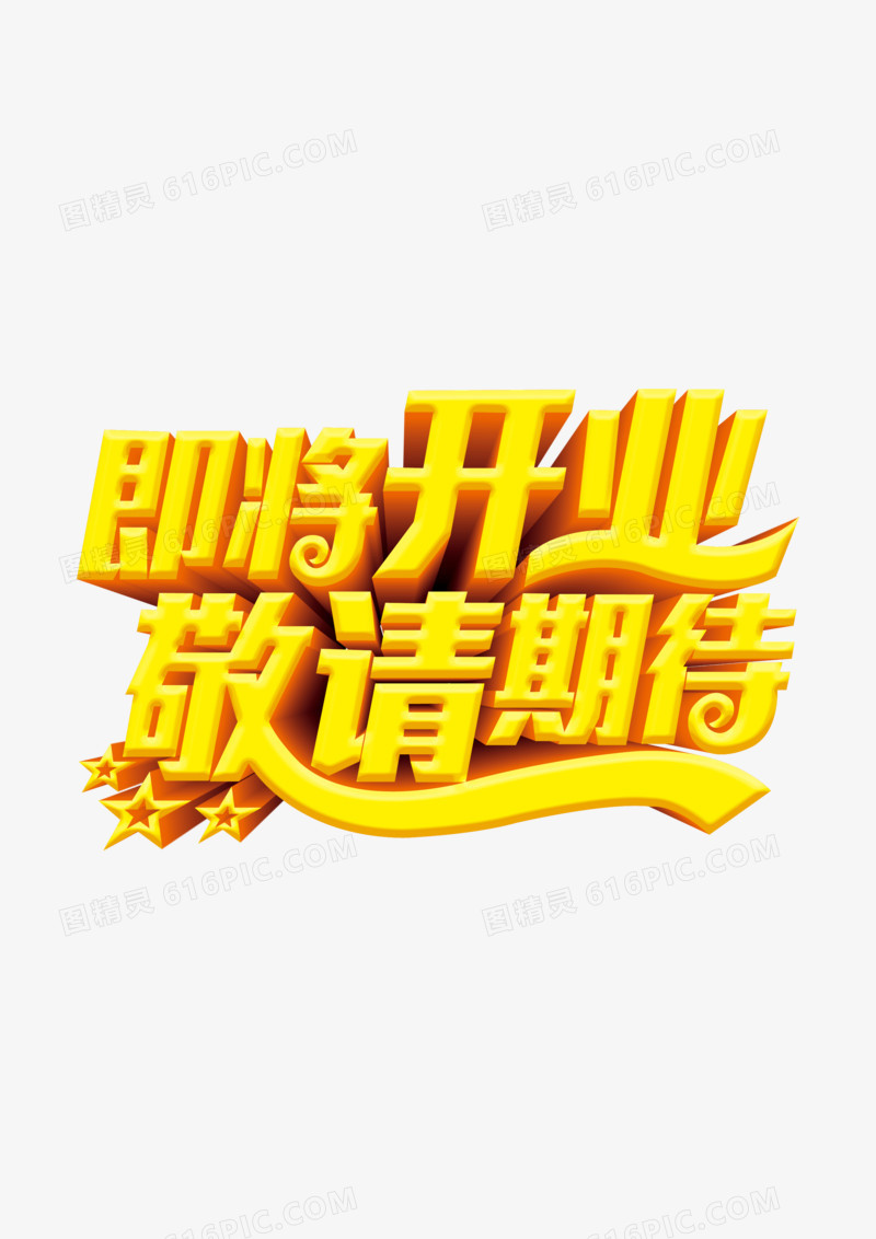 即将开业