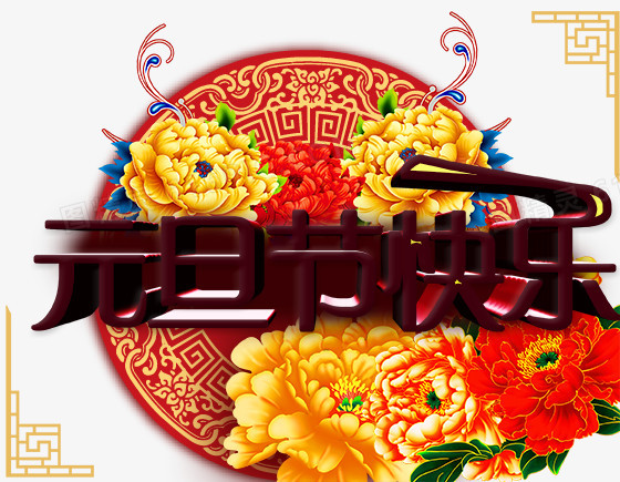 元旦节快乐中国风模板PSD素材