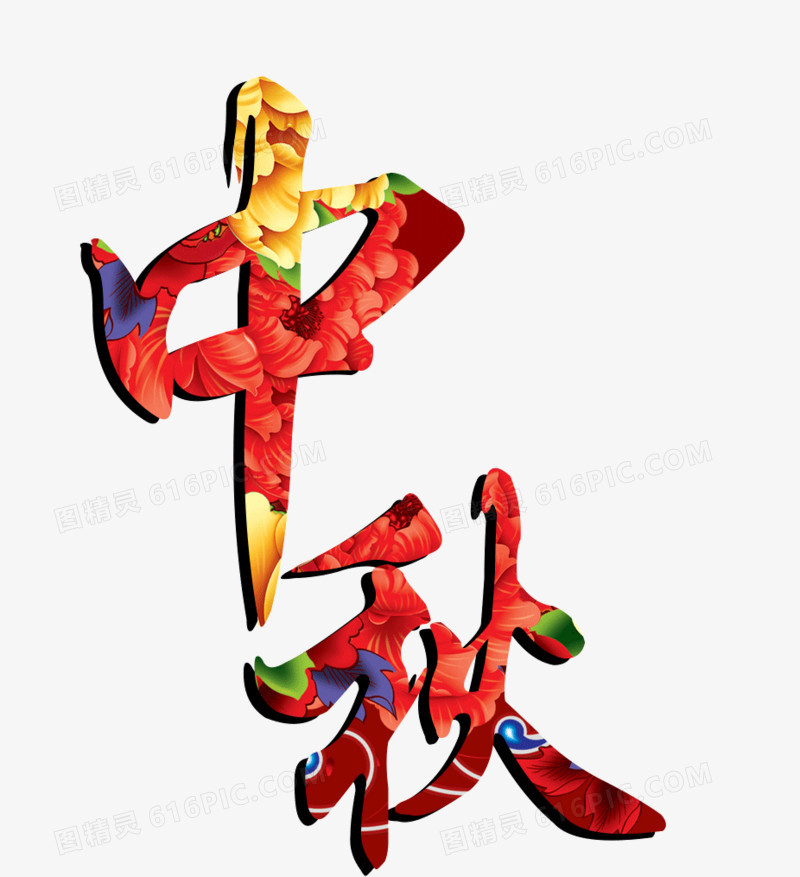 中秋艺术字