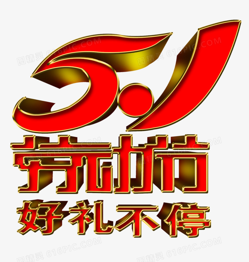 51劳动节好礼不断