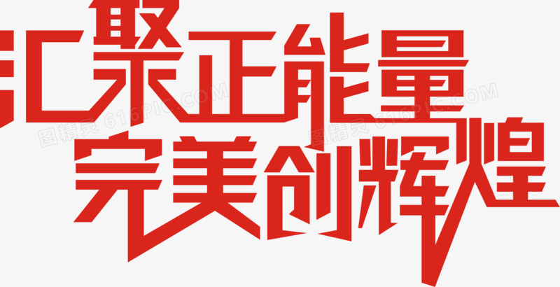 汇聚正能量艺术字