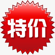 红底白字特价标签