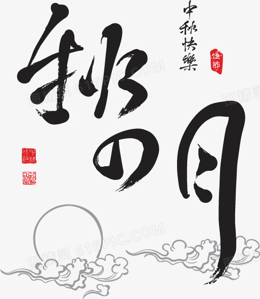 中秋节素材