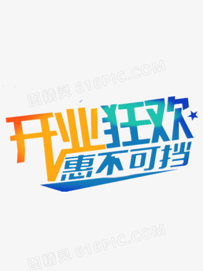 开业狂欢