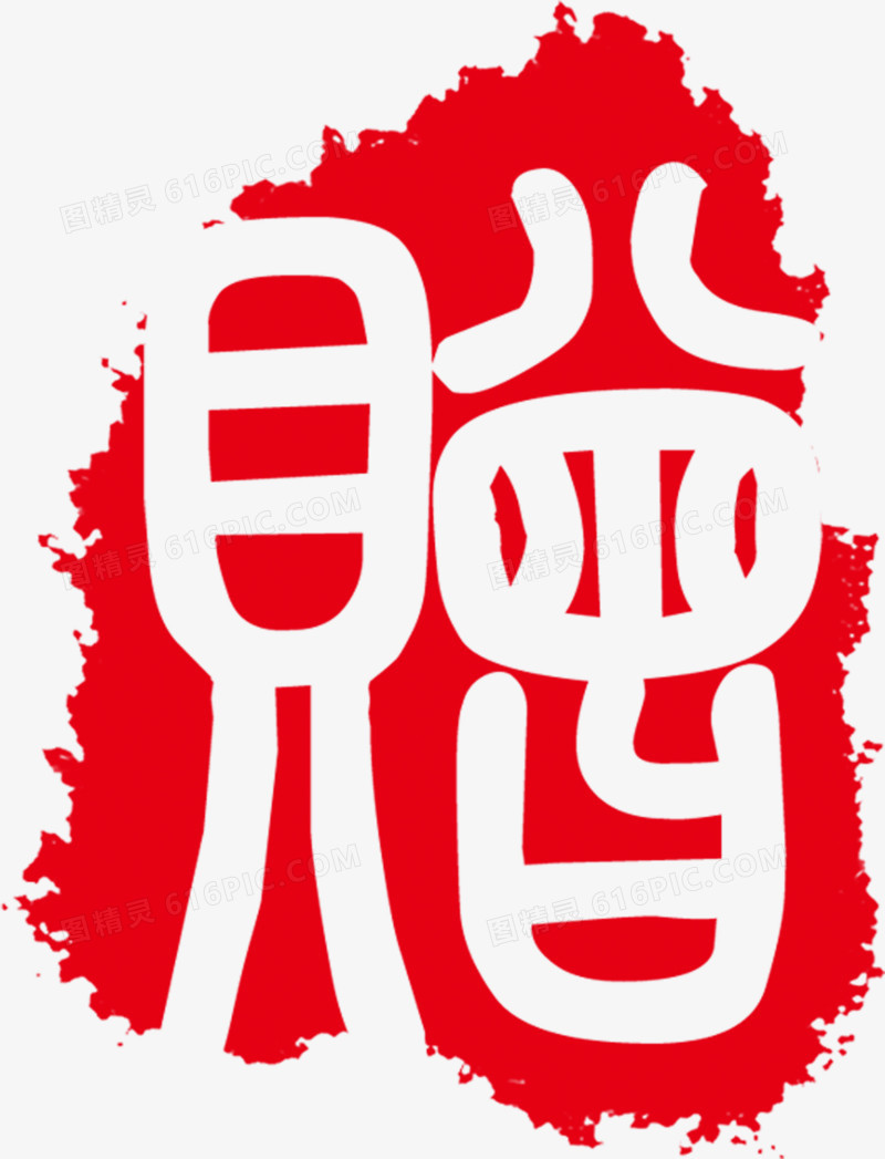 印章红色古代字体