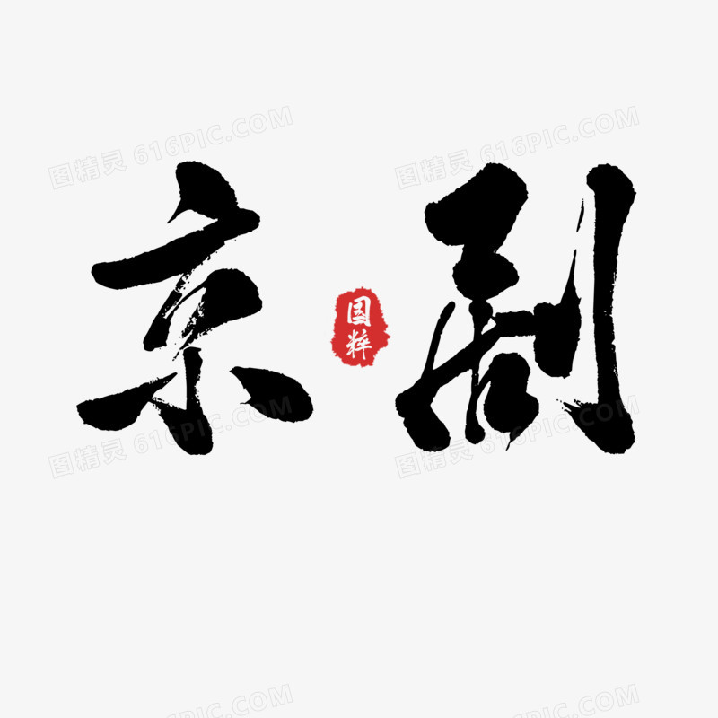 京剧毛笔字艺术字