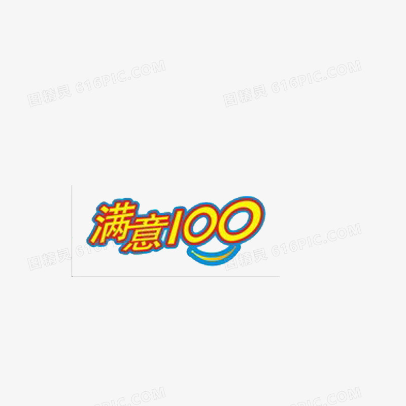 满意100分