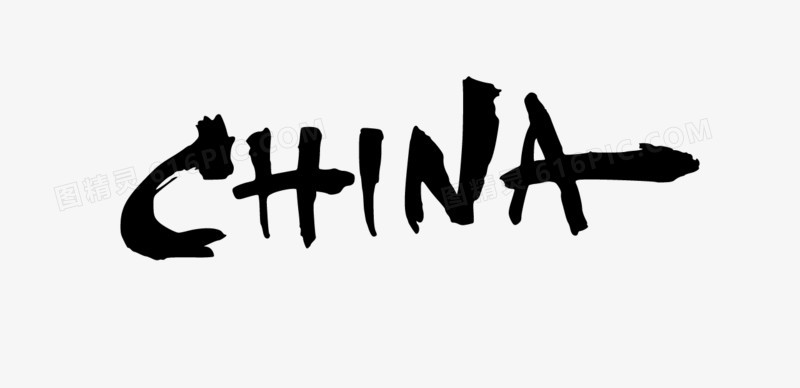 关键词:中国,china,毛笔字图精灵为您提供china毛笔字免费下载,本设计