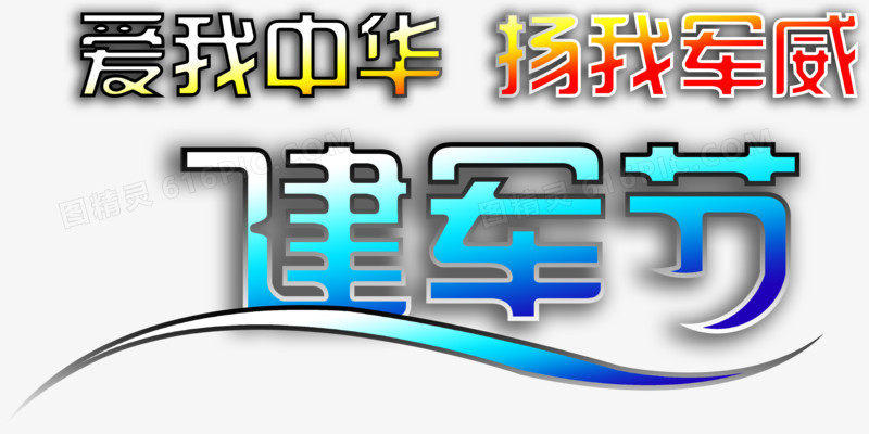 八一建军节 建军字体