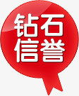 钻石信誉红色小图标