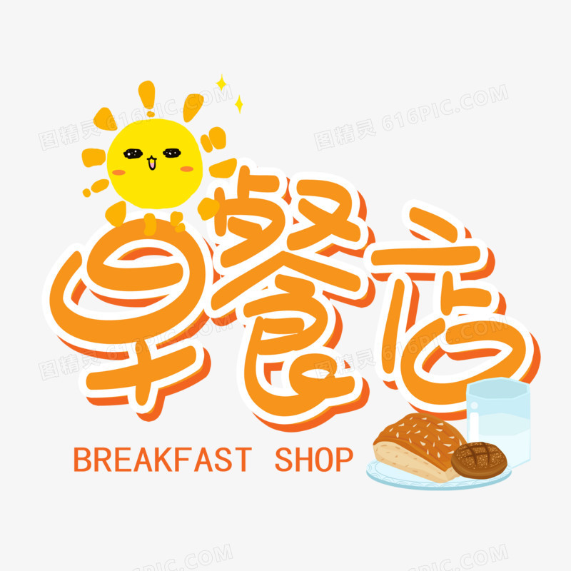 早餐店手绘卡通艺术字