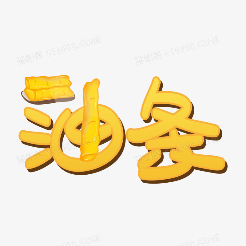 油条卡通手绘艺术字