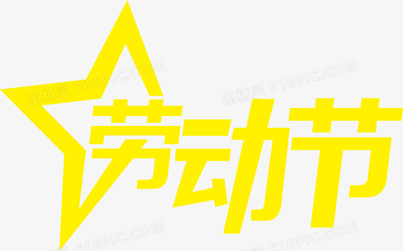黄色卡通劳动节节日字体