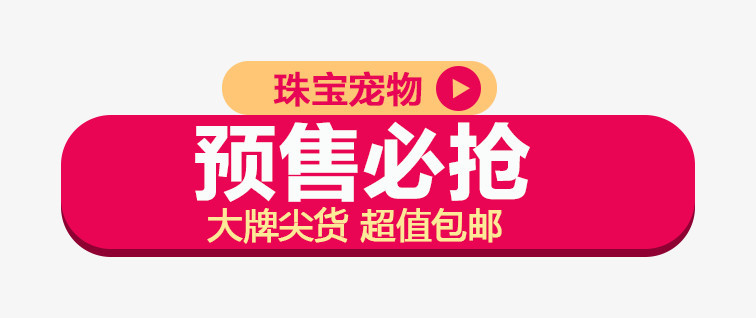 预售必抢1212双十二