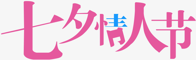 七夕情人节粉色扁平艺术字