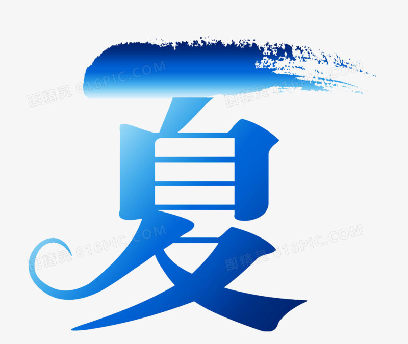 夏字艺术字