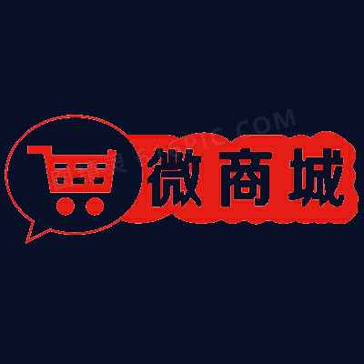 红色微商城艺术字