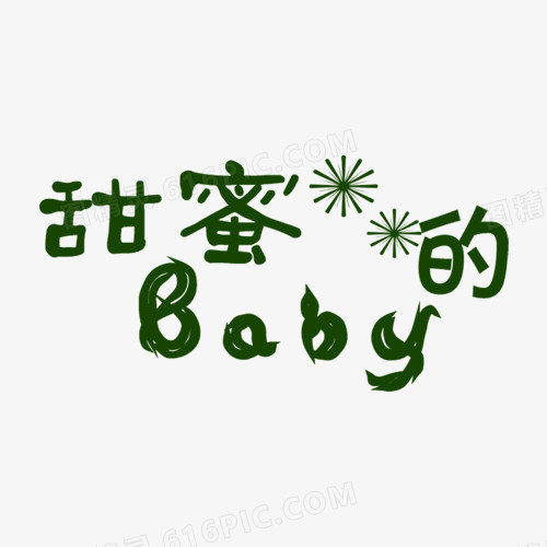 甜蜜的BABY艺术字