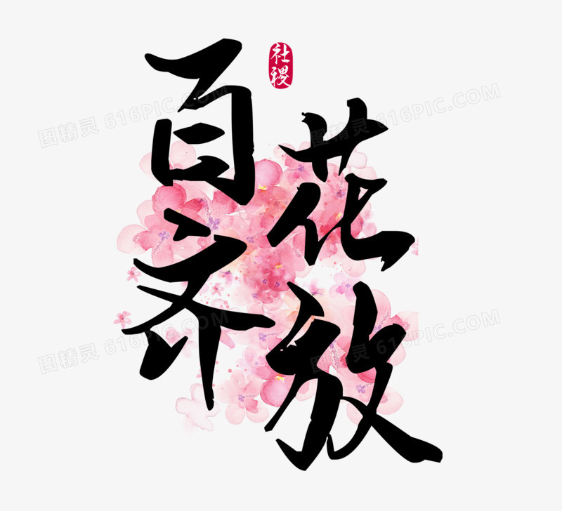 百花齐放免抠艺术字