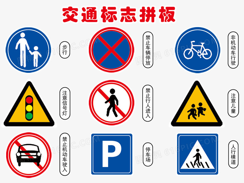 关键词:              步行注意红绿灯停车场禁止图标