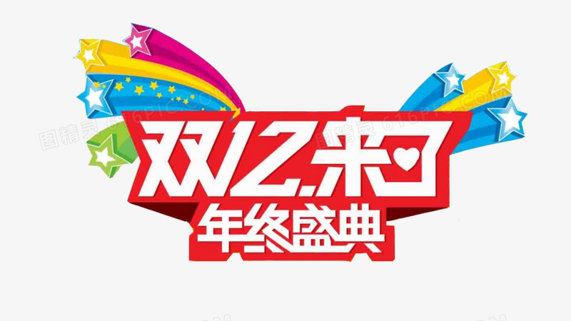 双12来了年终盛典艺术字