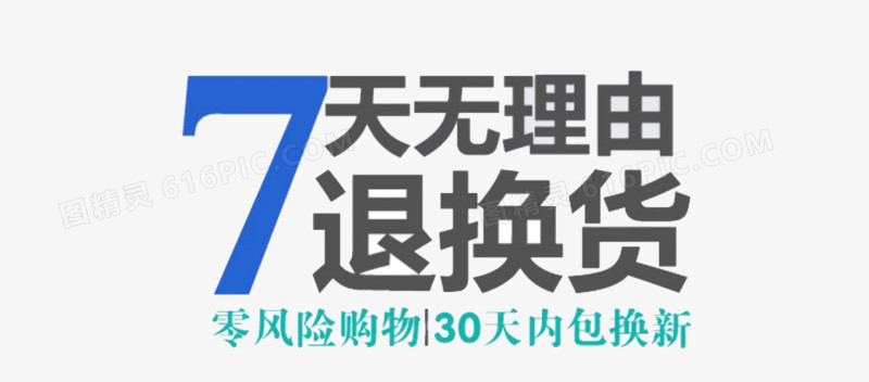 7天无理由退换货