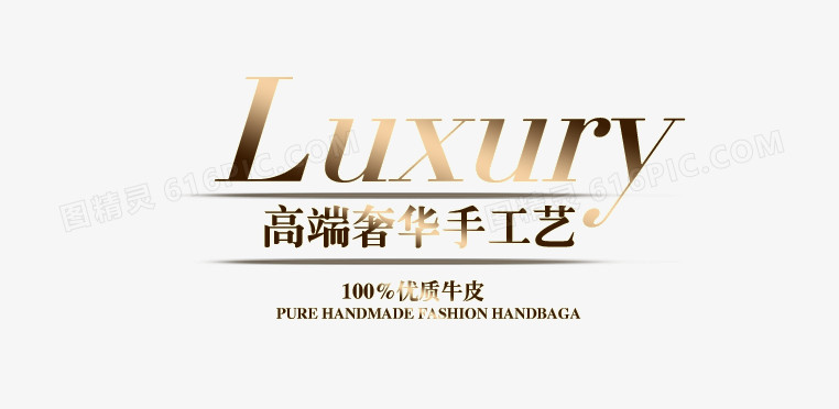 高端奢华手工艺