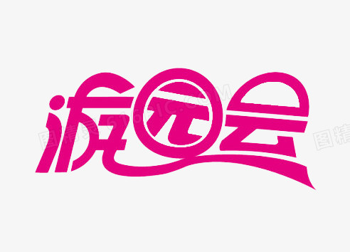 游园会艺术字