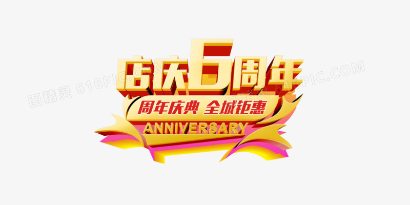 店庆6周年庆活动海报