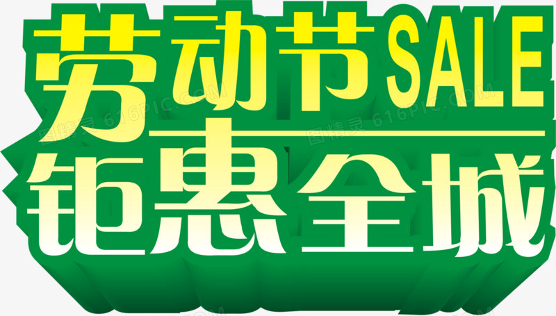 劳动节钜惠全城绿色字体个性