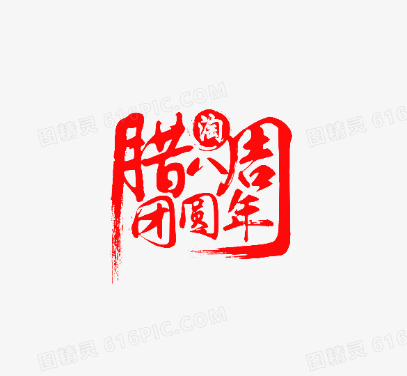 腊八周红色毛笔字免抠素材