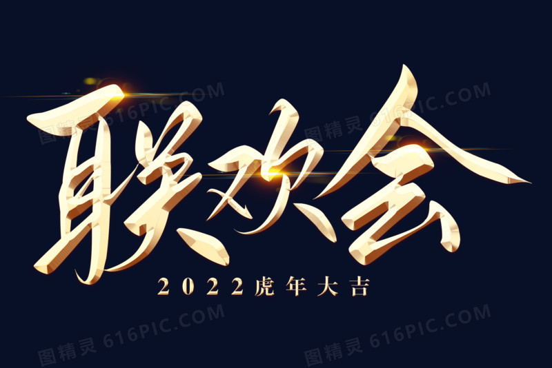 2022虎年联欢会金色浮雕艺术字