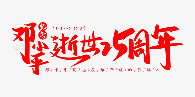 大气红色邓小平逝世25周年免抠矢量艺术字